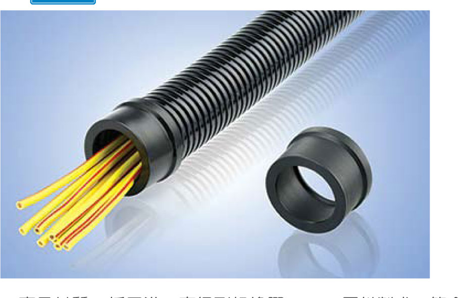 塑膠浪管尾端出線護套 塑膠浪管剪